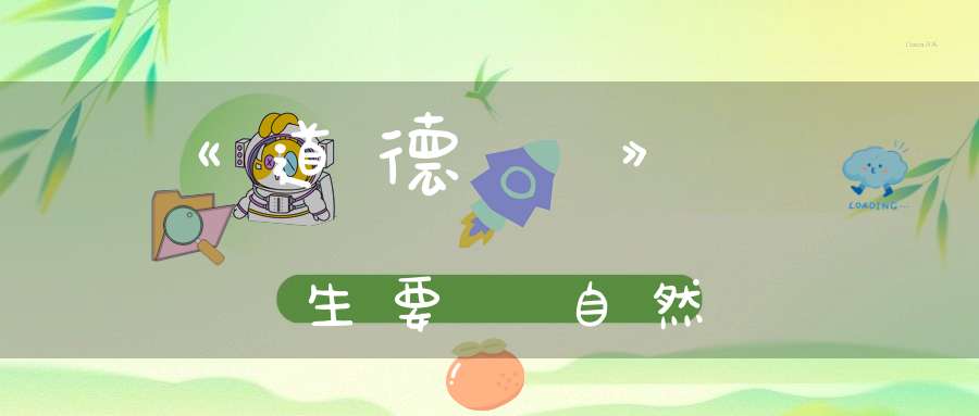 《道德經》養生要順自然
